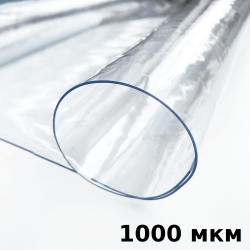 Пленка ПВХ (мягкие окна) 1000 мкм (морозостойкая до -25С) Ширина-140см  в Ишим